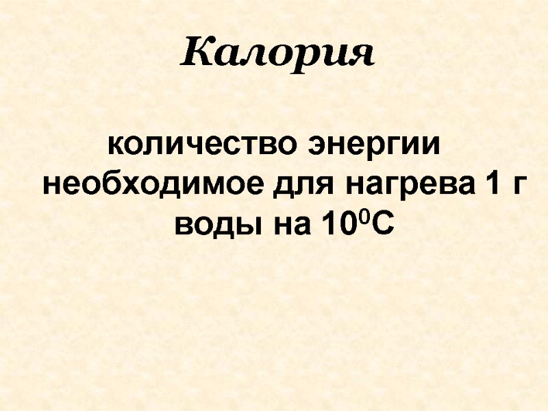 Калория количество энергии необходимое для нагрева 1 г воды на 100С